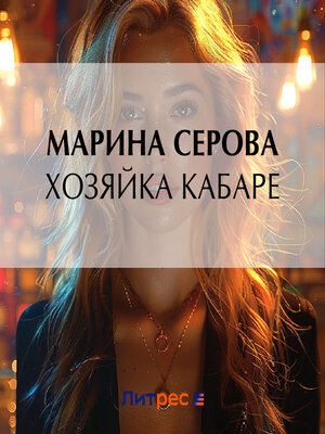 cover image of Хозяйка кабаре